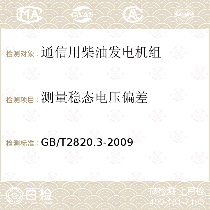 测量稳态电压偏差 往复式内燃机驱动的交流发电机组 第3部分：发电机组用交流发电机