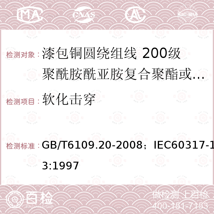 软化击穿 漆包铜圆绕组线 第20部分:200级聚酰胺酰亚胺复合聚酯或聚酯亚胺漆包铜圆线