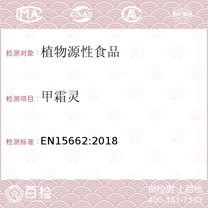 甲霜灵 植物源性食品中农药残留乙腈提取、固相基质分散净化GCMS/LCMSMS检测方法