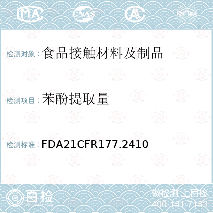 苯酚提取量 FDA21CFR177.2410 酚醛树脂模制品