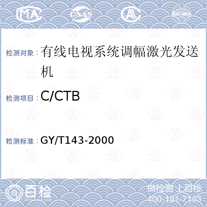 C/CTB GY/T 143-2000 有线电视系统调幅激光发送机和接收机入网技术条件和测量方法