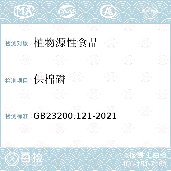保棉磷 食品安全國(guó)家標(biāo)準(zhǔn) 植物源性食品中331種農(nóng)藥及其代謝物殘留量的測(cè)定 液相色譜-質(zhì)譜聯(lián)用法