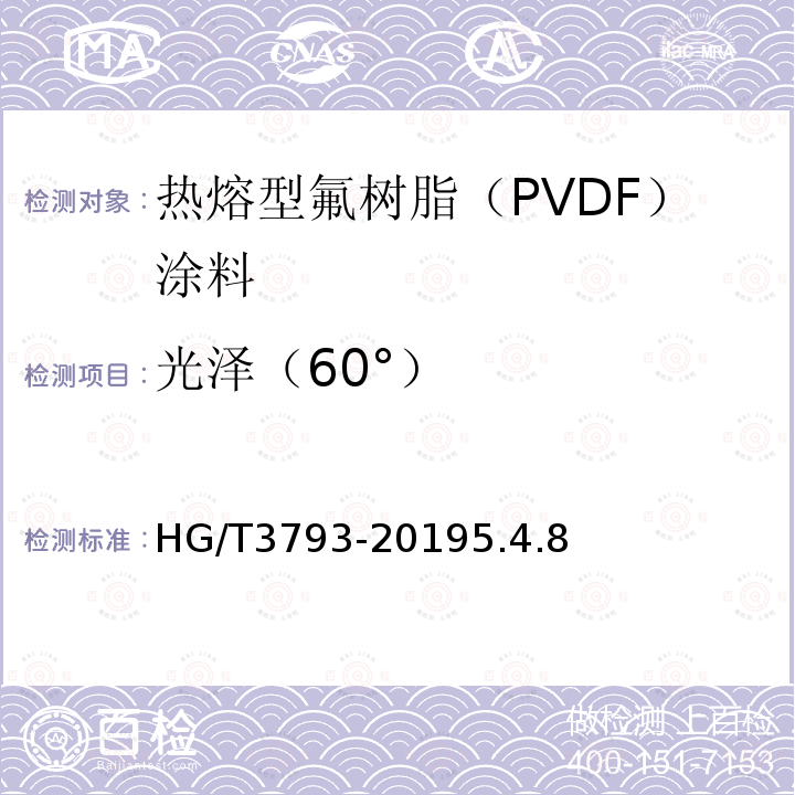 光泽（60°） 热熔型氟树脂（PVDF）涂料