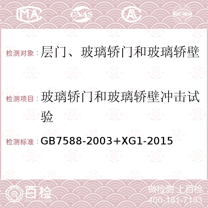 玻璃轎門和玻璃轎壁沖擊試驗 電梯制造與安裝安全規范