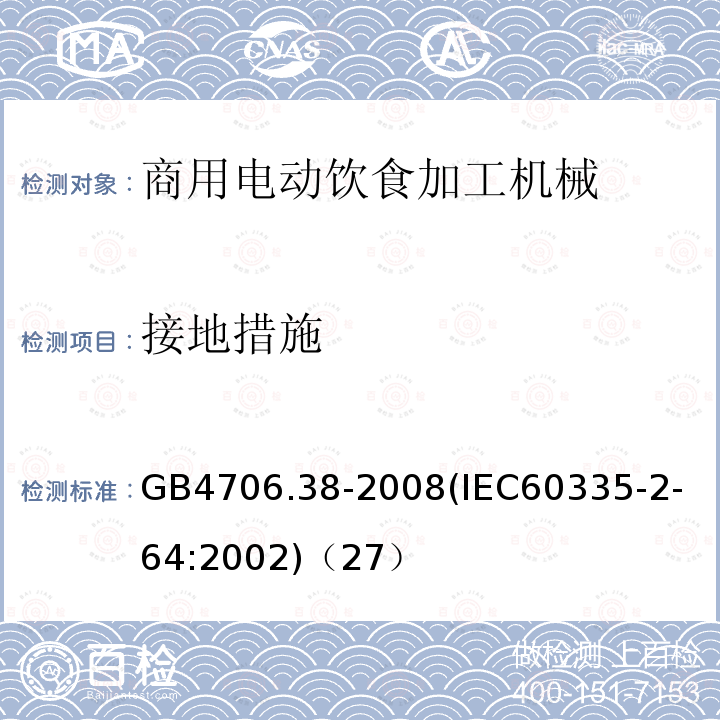 接地措施 家用和类似用途电器的安全商用电动饮食加工机械的特殊要求