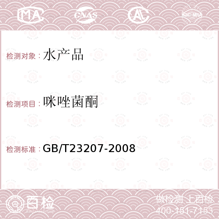 咪唑菌酮 河豚魚、鰻魚和對蝦中485種農(nóng)藥及相關化學品殘留量的測定 氣相色譜-質譜法