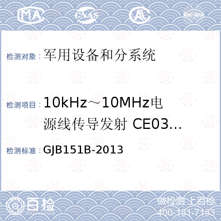 10kHz～10MHz电源线传导发射 CE03/CE102 军用设备和分系统电磁发射和敏感度要求与测量