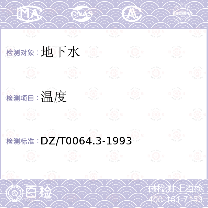 溫度 地下水質(zhì)檢驗(yàn)方法標(biāo)準(zhǔn)