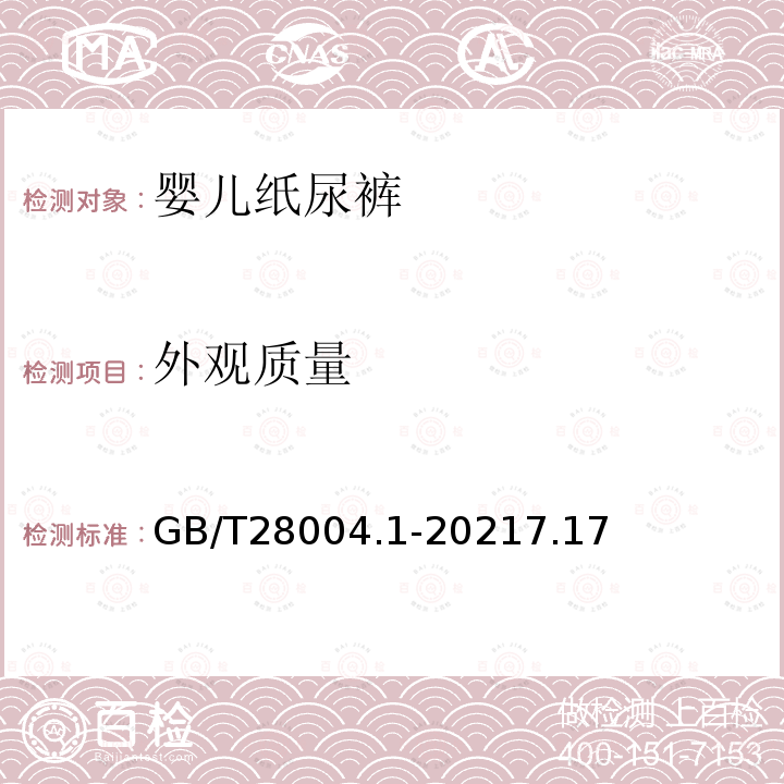 外观质量 纸尿裤 第1部分：婴儿纸尿裤