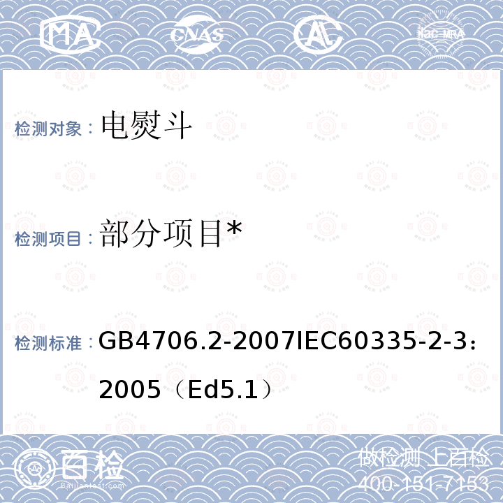 部分项目
* 家用和类似用途电器的安全 第2部分：电熨斗的特殊要求 
GB 4706.2-2007
IEC 60335-2-3：2005（Ed5.1）