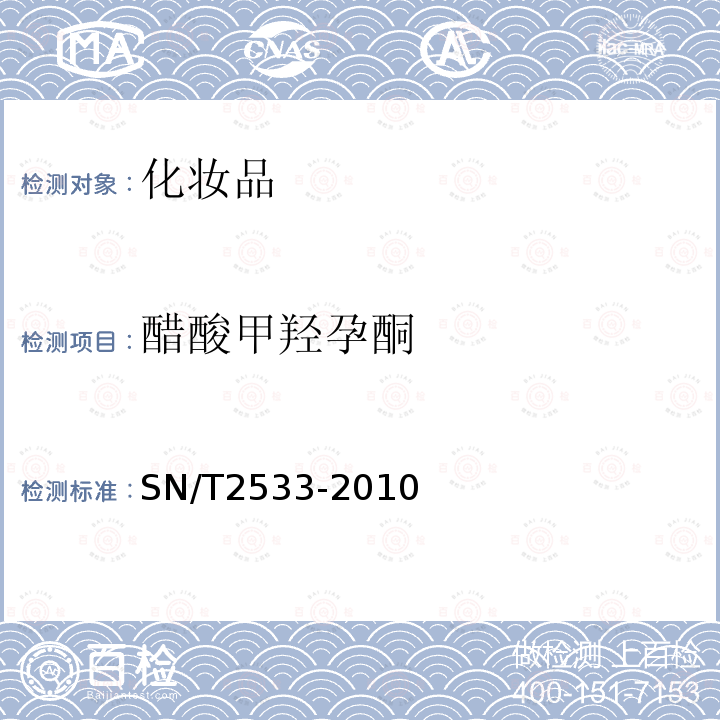 醋酸甲羟孕酮 进出口化妆品中糖皮质激素类与孕激素类检测方法