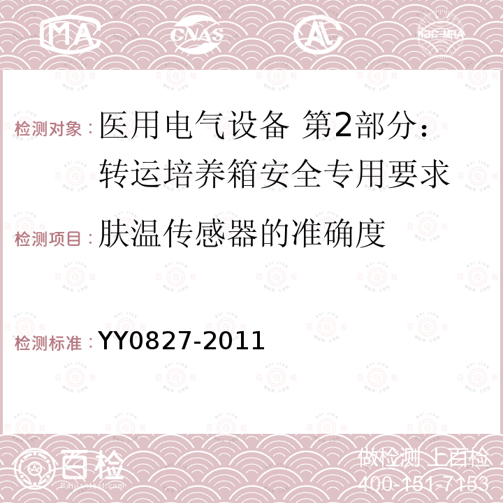 肤温传感器的准确度 医用电气设备 第2部分：转运培养箱安全专用要求