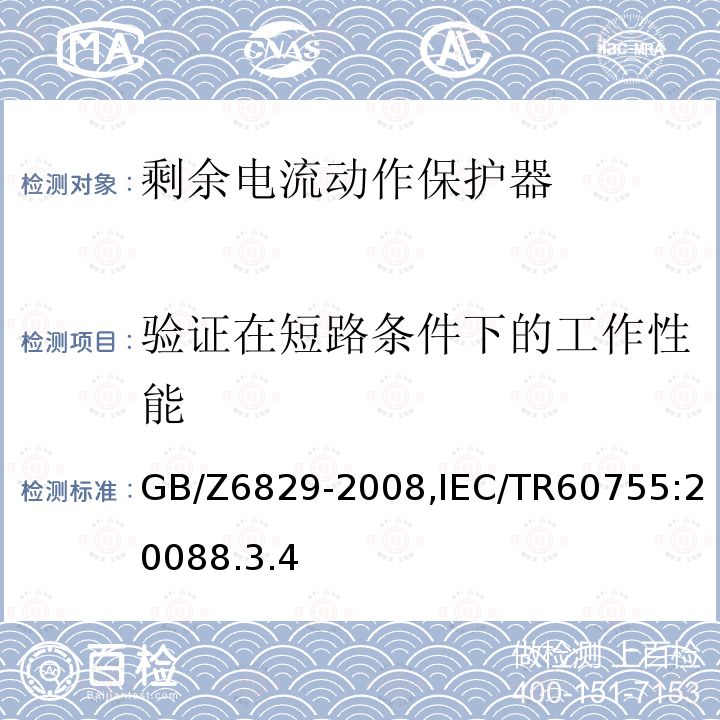 验证在短路条件下的工作性能 剩余电流动作保护器的一般要求