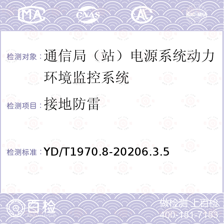 接地防雷 通信局（站）电源系统维护技术要求 第8部分：动力环境监控系统