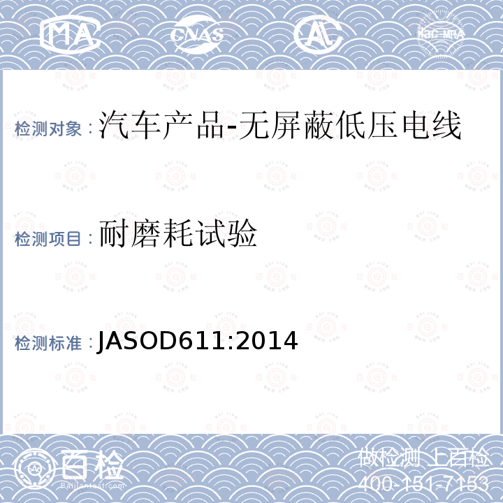 耐磨耗试验 JASOD611:2014 汽车产品-无屏蔽低压电线