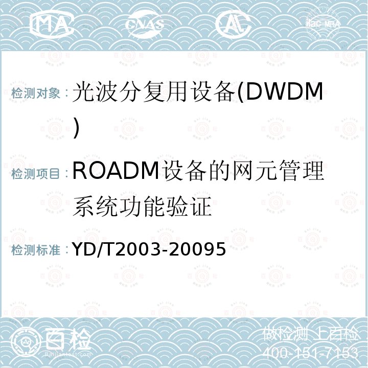 ROADM设备的网元管理系统功能验证 YD/T 2003-2009 可重构的光分插复用(ROADM)设备技术要求