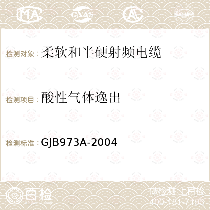 酸性气体逸出 柔软和半硬射频电缆通用规范