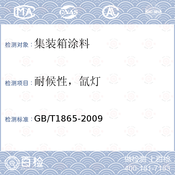 耐候性，氙灯 色漆和清漆 人工气候老化和人工辐射暴露(滤过的氙弧辐射)