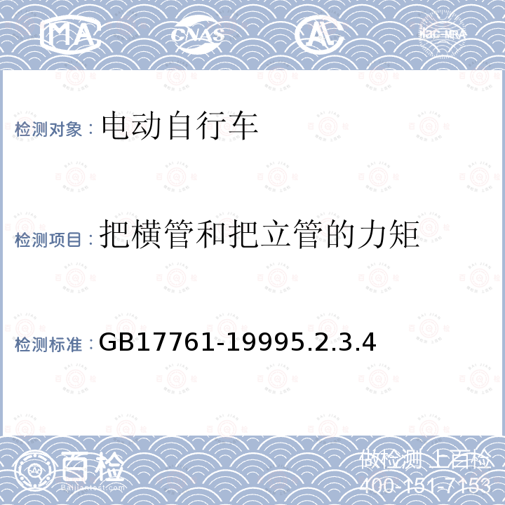 把横管和把立管的力矩 电动自行车通用技术条件