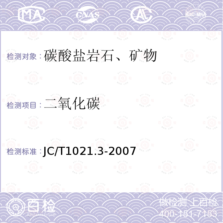 二氧化碳 非金属矿物和岩石化学分析方法 第3部分:碳酸盐岩石、矿物化学分析方法