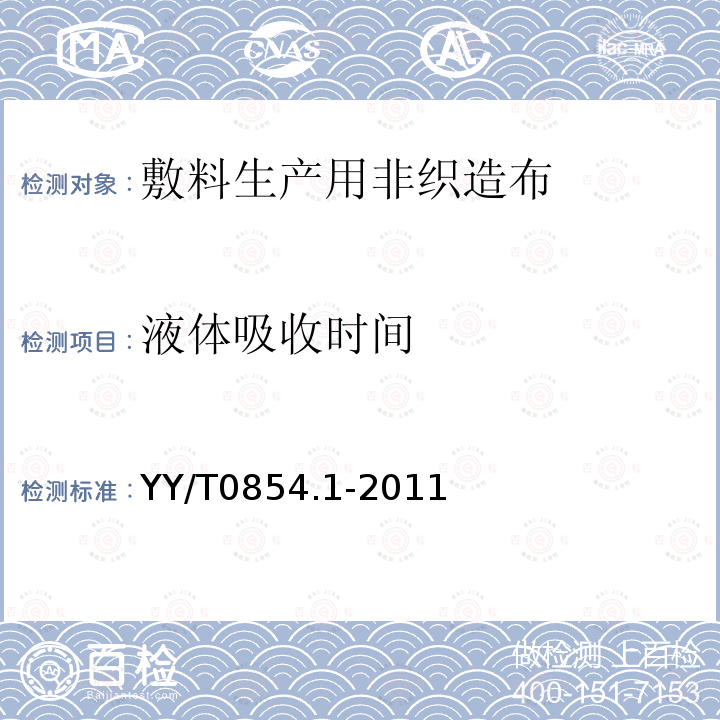 液体吸收时间 全棉非织造布外科敷料性能要求第1部分:敷料生产用非织造布