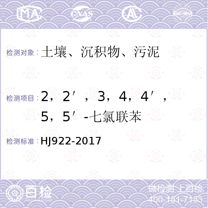 2，2＇，3，4，4＇，5，5＇-七氯联苯 土壤和沉积物 多氯联苯的测定 气相色谱法 HJ 922-2017