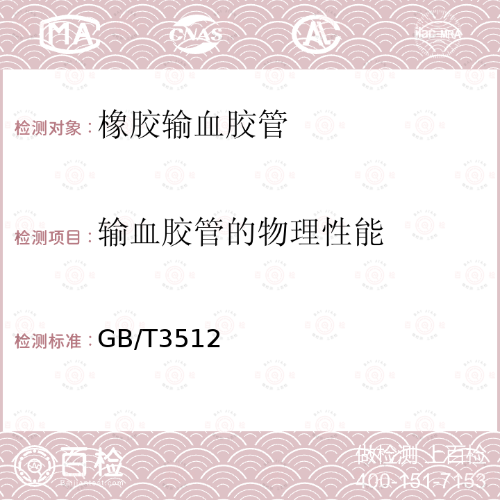 输血胶管的物理性能 GB/T 3512-2014 硫化橡胶或热塑性橡胶 热空气加速老化和耐热试验