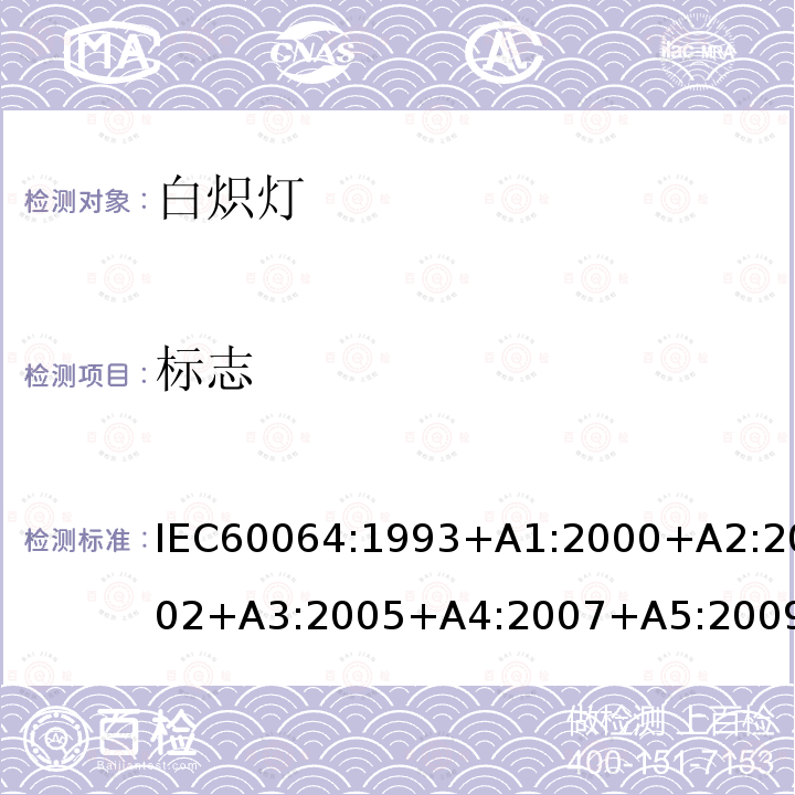 标志 家用和类似场合普通照明用钨丝灯性能要求