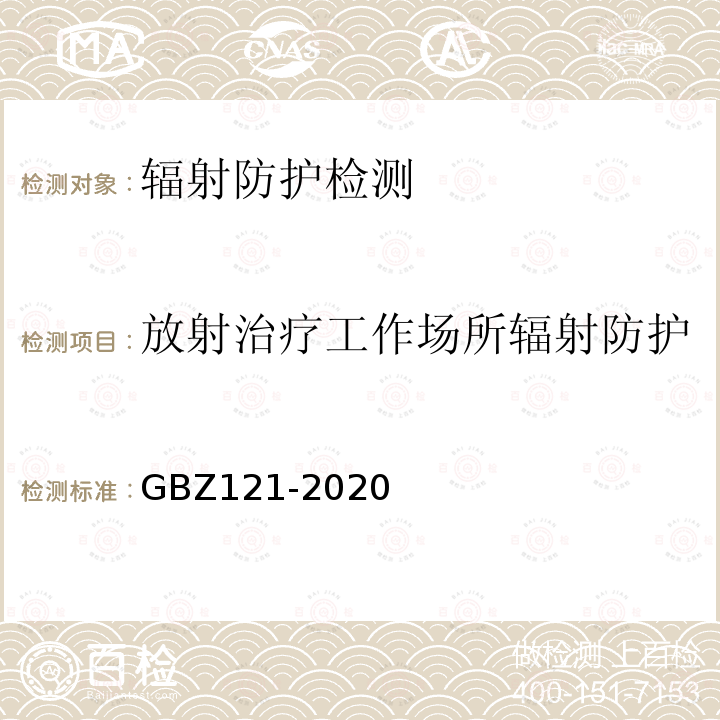 放射治疗工作场所辐射防护 放射治疗放射防护要求