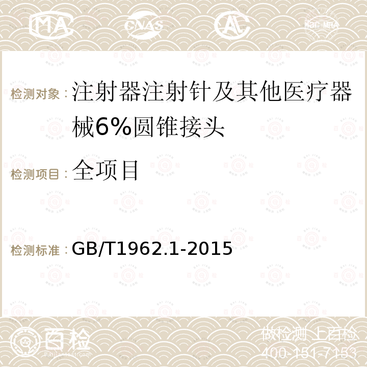 全项目 注射器、注射针及其他医疗器械6%（鲁尔）圆锥接头第一部分：通用要求