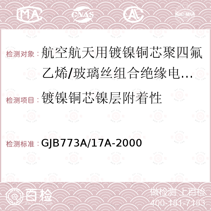 镀镍铜芯镍层附着性 航空航天用镀镍铜芯聚四氟乙烯/玻璃丝组合绝缘电线电缆详细规范