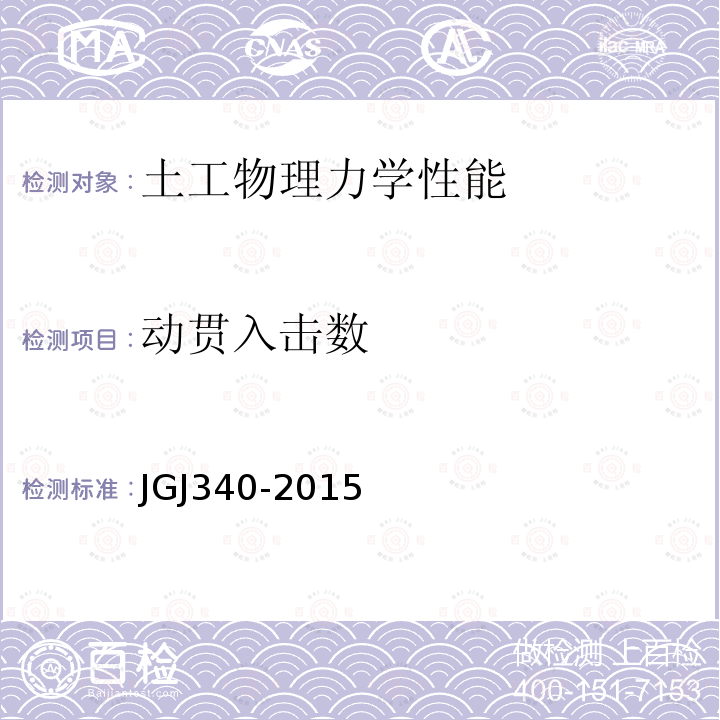 动贯入击数 JGJ 340-2015 建筑地基检测技术规范(附条文说明)