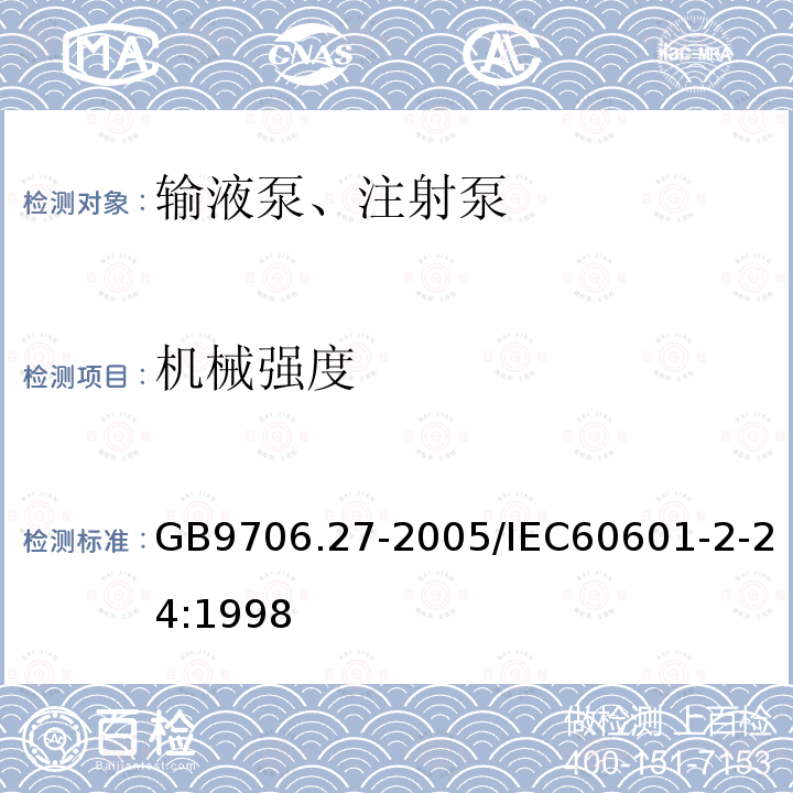 机械强度 医用电气设备 第2-24部分：输液泵和输液控制器安全专用要求