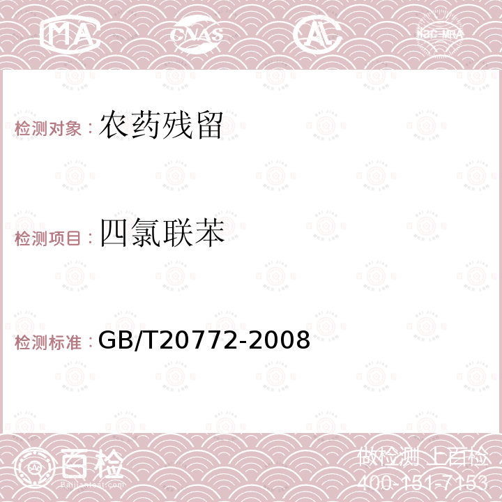 四氯联苯 动物肌肉中461种农药及相关化学品残留量的测定 液相色谱-串联质谱法