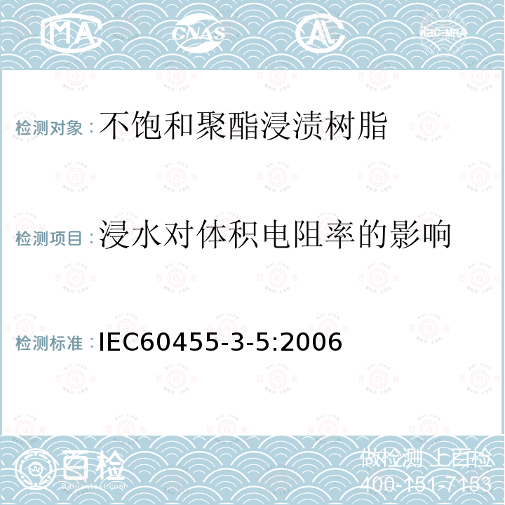 浸水对体积电阻率的影响 电气绝缘用树脂基活性复合物 第5部分：不饱和聚酯为基的浸渍树脂