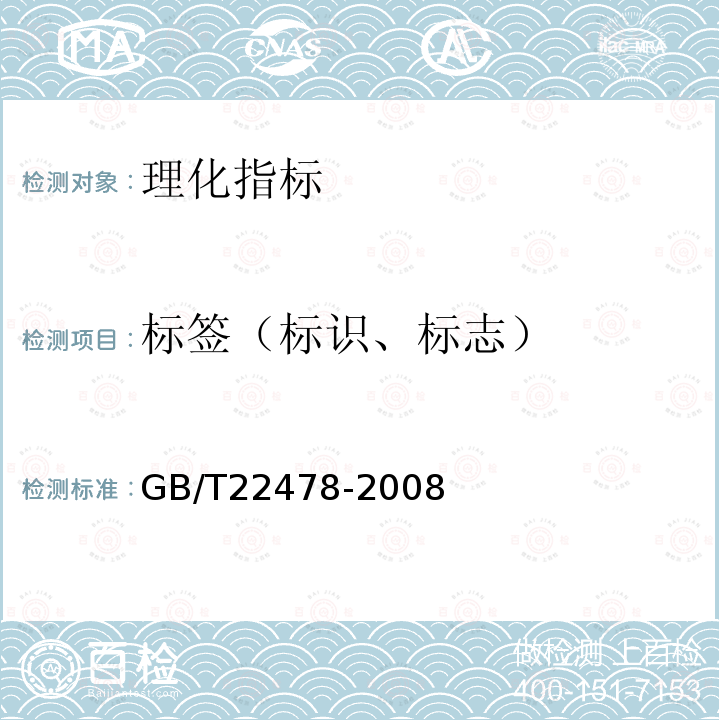 标签（标识、标志） GB/T 22478-2008 葡萄籽油