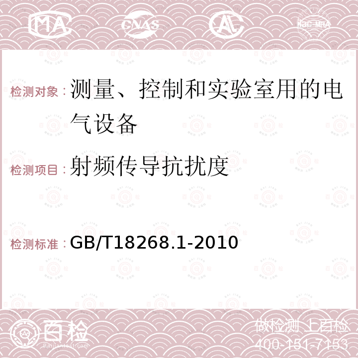 射频传导抗扰度 测量、控制和实验室用的电设备电磁兼容性要求