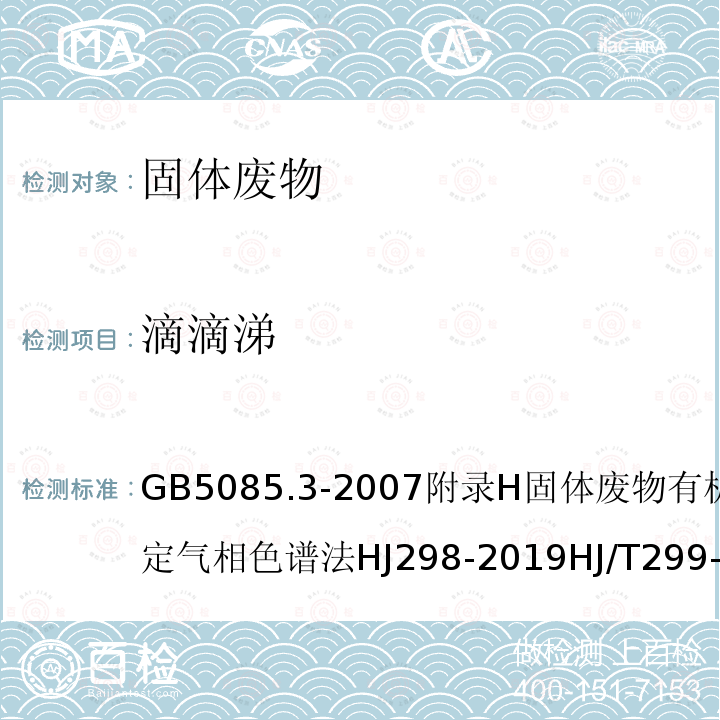 滴滴涕 危险废物鉴别标准 浸出毒性鉴别危险废物鉴别技术规范固体废物 浸出毒性浸出方法硫酸硝酸法工业固体废物采样制样技术规范