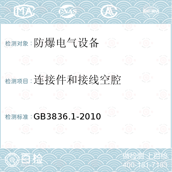 连接件和接线空腔 爆炸性环境 第1部分：设备 通用要求