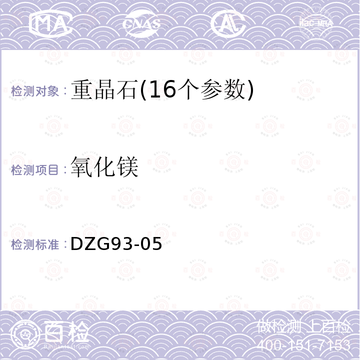 氧化镁 非金属矿分析规程 重晶石分析 火焰原子吸收分光光度法测定氧化镁量