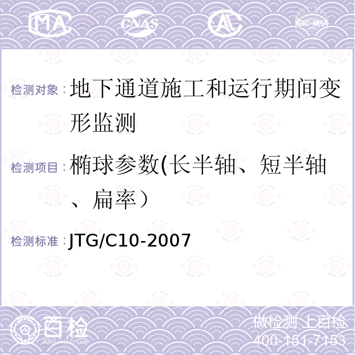 椭球参数(长半轴、短半轴、扁率） JTG C10-2007 公路勘测规范(附勘误单)