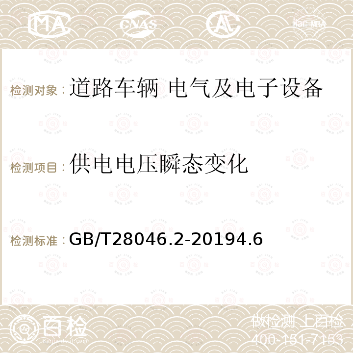 供电电压瞬态变化 道路车辆 电气及电子设备的环境条件和试验 第 2 部分:电气负荷