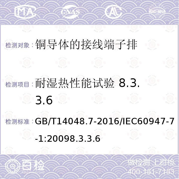 耐湿热性能试验 8.3.3.6 低压开关设备和控制设备 第7-1部分：辅助器件：铜导体的接线端子排