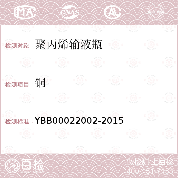铜 YBB 00022002-2015 聚丙烯输液瓶