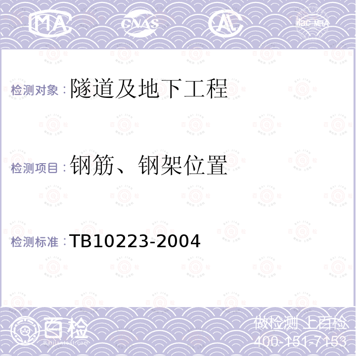 钢筋、钢架位置 铁路隧道衬砌质量无损检测规程