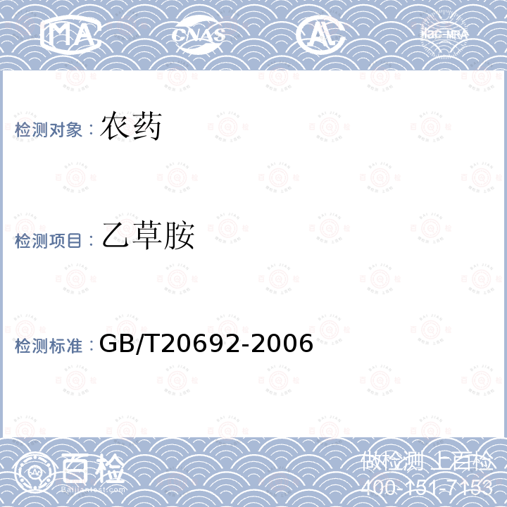 乙草胺 GB/T 20692-2006 【强改推】乙草胺乳油