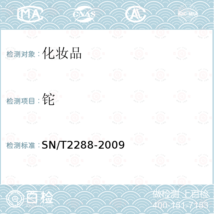 铊 进出口化妆品中铍、镉、铊、铬、砷、碲、钕、铅的检测方法 电感耦合等离子体质谱法