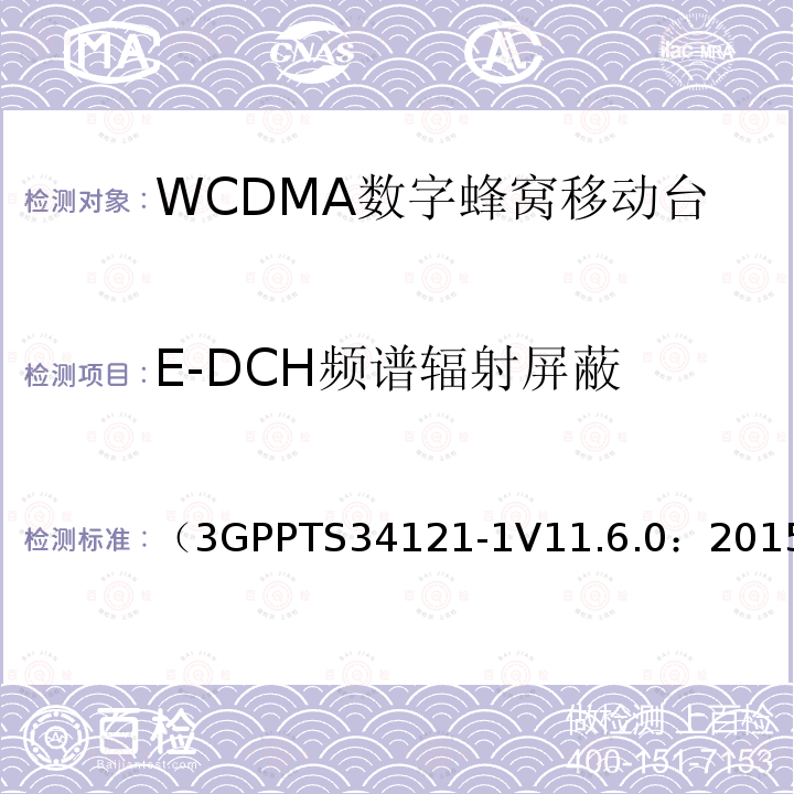 E-DCH频谱辐射屏蔽 第三代合作伙伴计划；无线接入网技术规范组；终端设备一致性规范；无线发射与接收（FDD）；第一部分：一致性规范