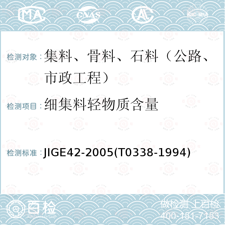 细集料轻物质含量 JIGE42-2005(T0338-1994) 公路工程集料试验规程 试验