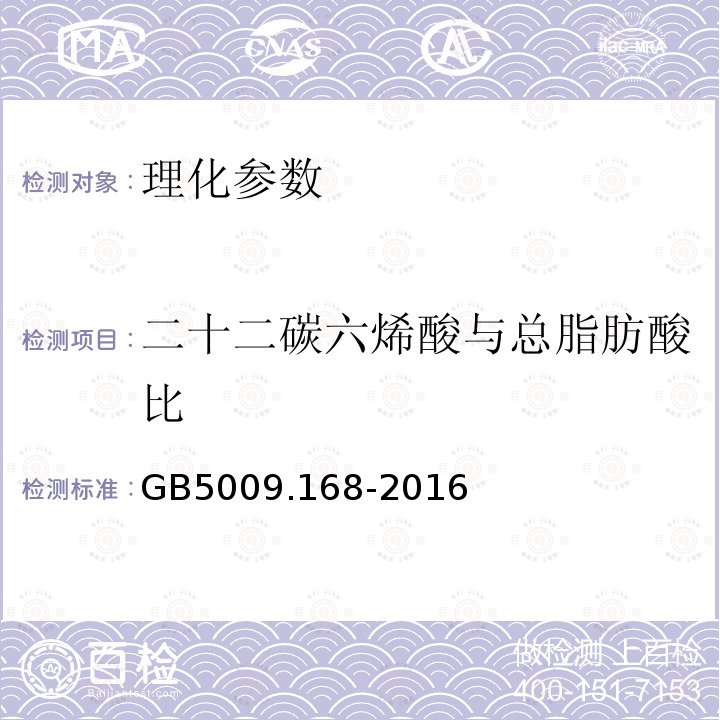 二十二碳六烯酸与总脂肪酸比 食品安全国家标准 食品中脂肪酸的测定